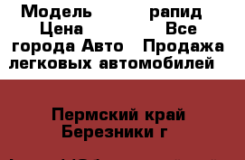  › Модель ­ Skoda рапид › Цена ­ 200 000 - Все города Авто » Продажа легковых автомобилей   . Пермский край,Березники г.